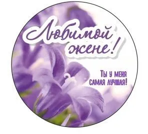 Вставка Любимой жене "A" (магнит дерево);