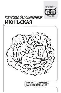 Капуста белокочанная Июньская (белый пакет) 0,5г; Гавриш фото в интернет-магазине Флоранж
