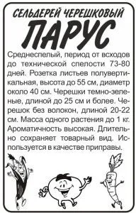 Сельдерей черешковый Парус (белый пакет) 0,5г; Семена Алтая