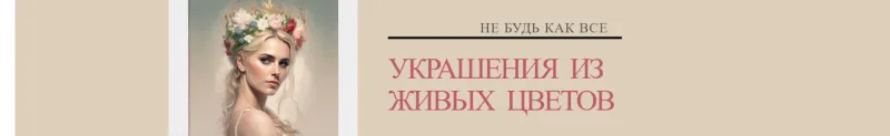 Украшения из живых цветов для любого праздника!