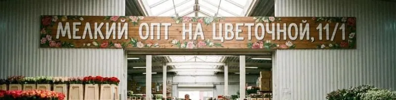 Мелкий опт на Цветочной, 11/1