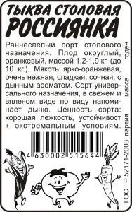 Тыква Россиянка (белый пакет) 2г; Семена Алтая