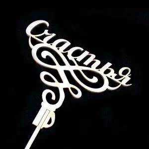 Вставка Счастья (дерево); 12см