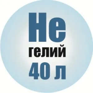 Гелий 40 литров