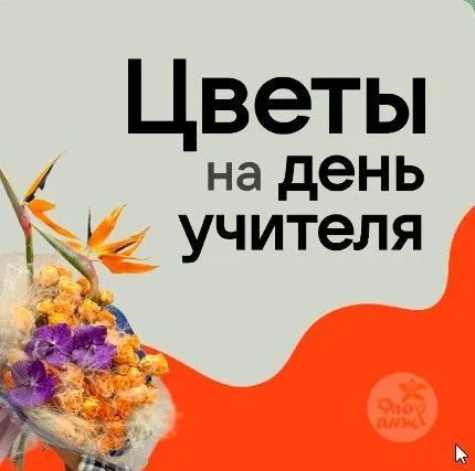 Цветы на день учителя 2023