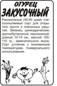 Огурец Закусочный (белый пакет) 0,5г; Семена Алтая