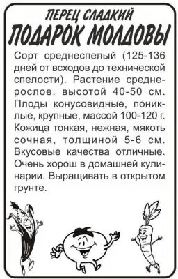 Перец сладкий Подарок Молдовы (белый пакет) 0,2г; Семена Алтая фото в интернет-магазине Флоранж