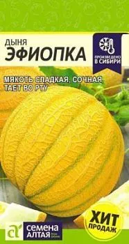 Дыня  Эфиопка (цветной пакет) 1 гр.; Семена Алтая