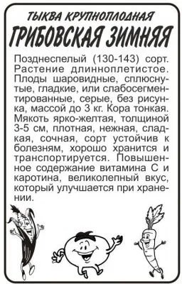 Тыква Грибовская Зимняя (белый пакет) 2г; Семена Алтая фото в интернет-магазине Флоранж