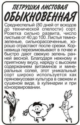 Петрушка листовая Обыкновенная (белый пакет) 1г; Семена Алтая фото в интернет-магазине Флоранж