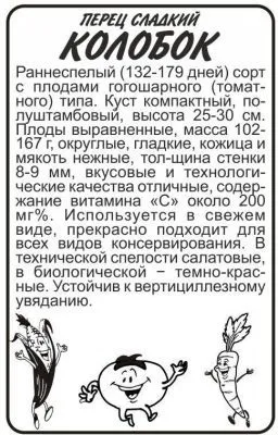 Перец сладкий Колобок (белый пакет) 0,2г; Семена Алтая фото в интернет-магазине Флоранж