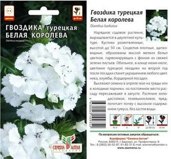 Гвоздика турецкая Белая Королева (цветной пакет) 0,1г; Семена Алтая