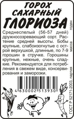 Горох Глориоза (белый пакет) 10г; Семена Алтая фото в интернет-магазине Флоранж