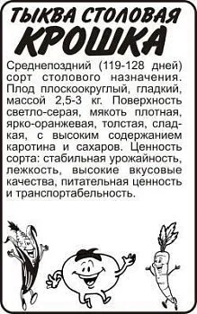 Тыква Крошка (белый пакет) 2г; Семена Алтая