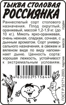 Тыква Россиянка (белый пакет) 2г; Семена Алтая фото в интернет-магазине Флоранж