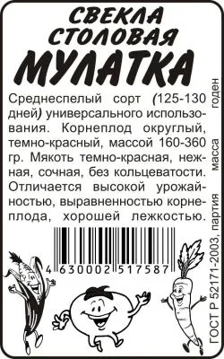 Свекла Мулатка (белый пакет) 2г; Семена Алтая фото в интернет-магазине Флоранж