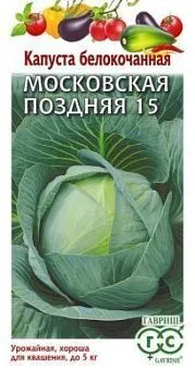 Капуста белокочанная Московская поздняя 15 (цветной пакет) 0,1г; Гавриш