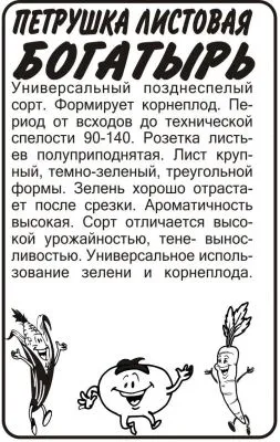 Петрушка листовая Богатырь (белый пакет) 1г; Семена Алтая фото в интернет-магазине Флоранж