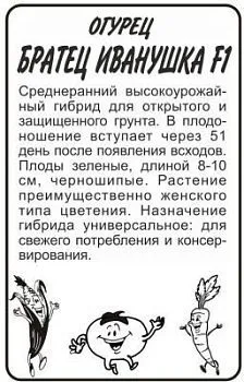 Огурец Братец Иванушка (белый пакет) 0,3г; Семена Алтая