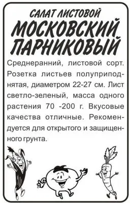 Салат Московский Парниковый (белый пакет) 0,5г; Семена Алтая фото в интернет-магазине Флоранж