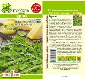 Руккола (Индау) Гурман (цветной пакет) 0,3г; Семена Алтая