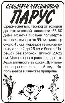 Сельдерей черешковый Парус (белый пакет) 0,5г; Семена Алтая