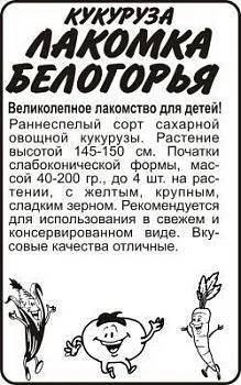 Кукуруза Лакомка Белогорья (белый пакет) 5г; Семена Алтая