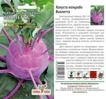 Капуста кольраби Виолетта (цветной пакет) 0,3г; Семена Алтая
