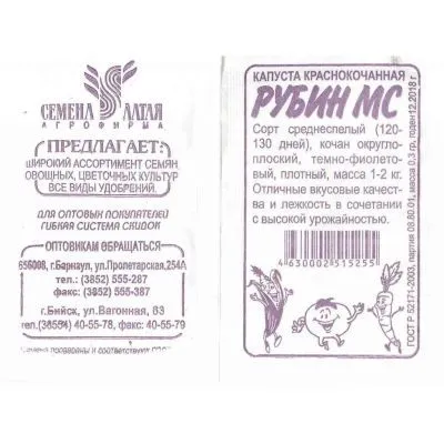 Капуста краснокочанная Рубин МС (белый пакет) 0,3г; Семена Алтая фото в интернет-магазине Флоранж