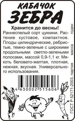 Кабачок Зебра (белый пакет) 2г; Семена Алтая фото в интернет-магазине Флоранж