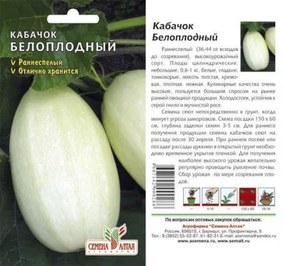 Кабачок Белоплодный (цветной пакет) 2г; Семена Алтая фото в интернет-магазине Флоранж