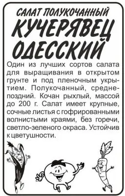 Салат кочанный Кучерявец Одесский (белый пакет) 0,5г; Семена Алтая фото в интернет-магазине Флоранж
