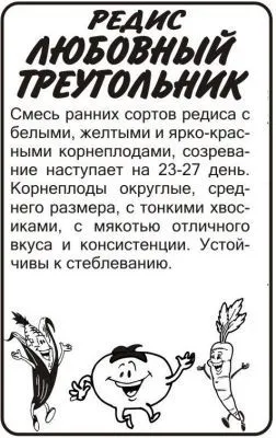 Редис Любовный Треугольник (белый пакет) 2г; Семена Алтая фото в интернет-магазине Флоранж
