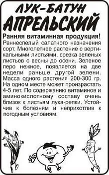 Лук батун Апрельский (белый пакет) 0,5г; Семена Алтая
