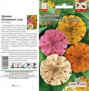 Цинния Пеперминт Стик (цветной пакет) 0,3г; Семена Алтая
