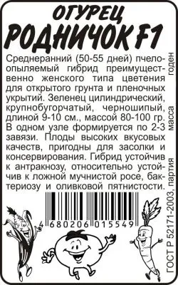 Огурец Родничок (белый пакет) 0,3г; Семена Алтая фото в интернет-магазине Флоранж