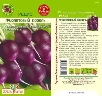 Редис Фиолетовый Король (цветной пакет) 1г; Семена Алтая фото в интернет-магазине Флоранж