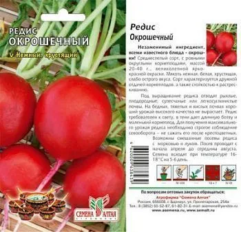Редис Окрошечный (цветной пакет) 2г; Семена Алтая