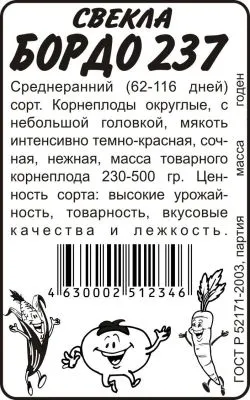 Свекла Бордо 237 (белый пакет) 3г; Семена Алтая фото в интернет-магазине Флоранж