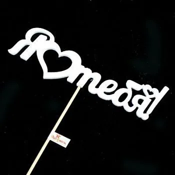 Вставка Я люблю тебя (дерево), 14,5см