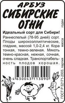 Арбуз Сибирские огни (белый пакет) 0,5г; Семена Алтая