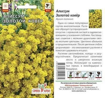 Алиссум Золотой Ковер (цветной пакет) 0,1г; Семена Алтая