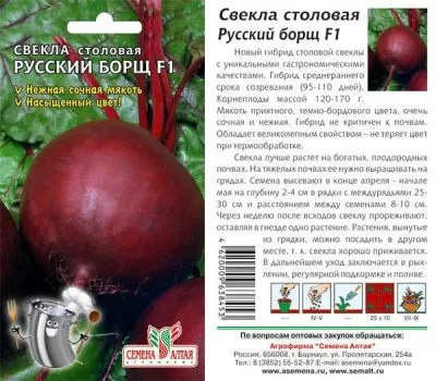 Свекла Русский Борщ F1 (цветной пакет) 1г; Семена Алтая фото в интернет-магазине Флоранж
