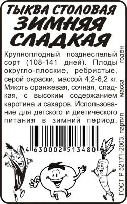 Тыква Зимняя сладкая (белый пакет) 2г; Семена Алтая фото в интернет-магазине Флоранж