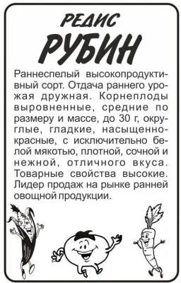 Редис Рубин (белый пакет) 2г; Семена Алтая фото в интернет-магазине Флоранж