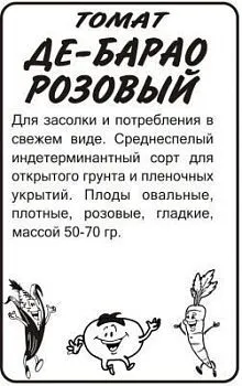 Томат Де-Барао Розовый (белый пакет) 0,1г; Семена Алтая