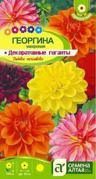 Георгина Декоративные гиганты (цветной пакет) 0,2г; Семена Алтая