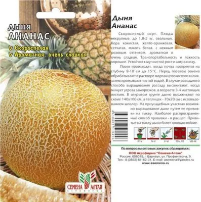 Дыня Ананас (цветной пакет) 0,5г; Семена Алтая фото в интернет-магазине Флоранж