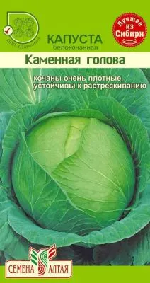 Капуста белокочанная Каменная Голова (цветной пакет) 0,3г; Семена Алтая фото в интернет-магазине Флоранж