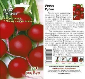 Редис Рубин (цветной пакет) 2г; Семена Алтая